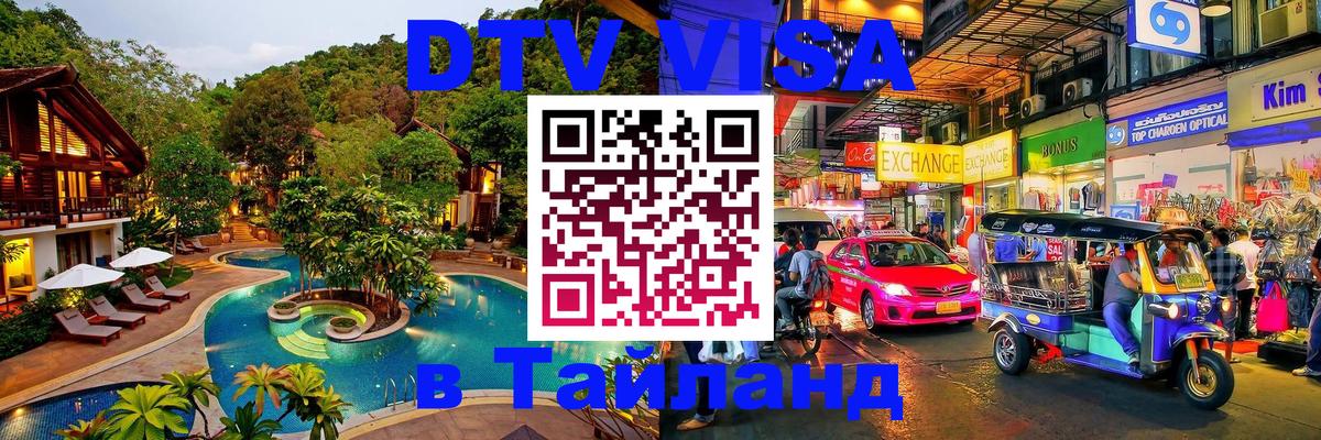 Цены на DTV визу в Таиланд — пакеты услуг, достаточно даже паспорта - Новочебоксарск  20.11.2025 