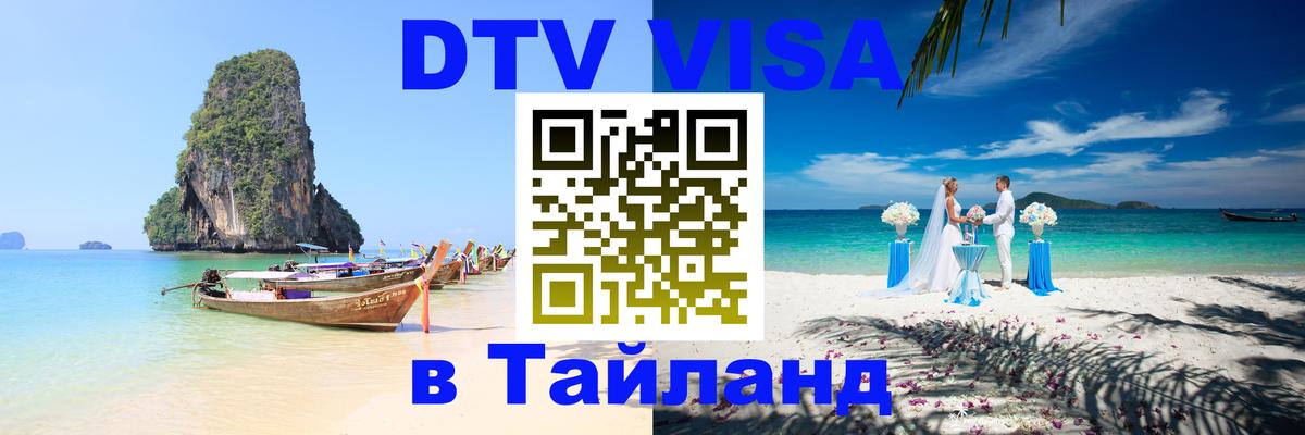Visa ДТВ Тайланд помощь 