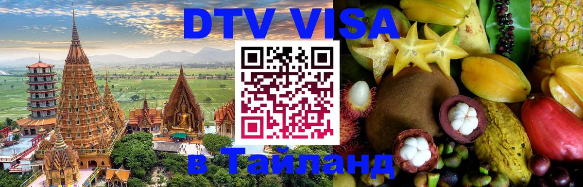 Стоимость и условия DTV визы — оформление в Таиланд под ключ - Новочебоксарск  06.10.2025 