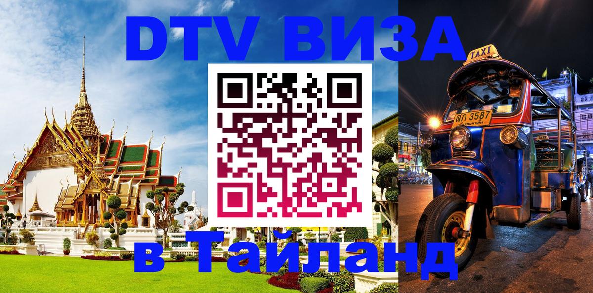 ДТВ VISA Тайланд для фрилансеров 